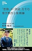 「想像」が「創造」を生む 薬学教育と薬剤師