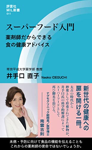 スーパーフード入門 薬剤師だからできる食の健康アドバイス