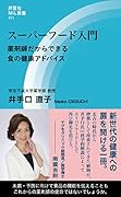 スーパーフード入門 薬剤師だからできる食の健康アドバイス