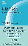 覚悟と義務 突き付けられた薬剤師たち