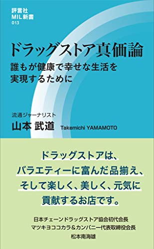ドラッグストア真価論 誰もが健康で幸せな生活を実現するために