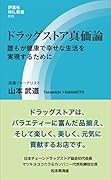 ドラッグストア真価論 誰もが健康で幸せな生活を実現するために