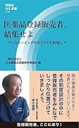 医薬品登録販売者、結集せよーウェルビーイングカタリストを目指して