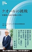 クオールの挑戦 百萬塔に込めた医療人の想い