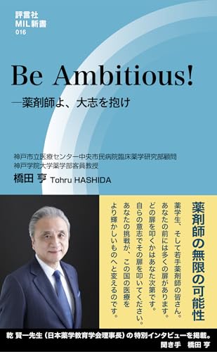 Be Ambitious! -薬剤師よ、大志を抱け