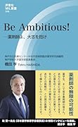 Be Ambitious! -薬剤師よ、大志を抱け