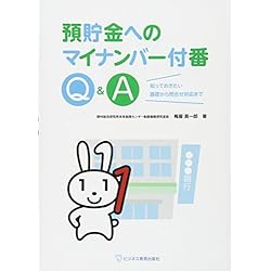 預貯金へのマイナンバー付番Q&A