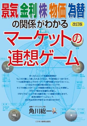 改訂版　景気　金利　株　物価　為替の関係がわかる　マーケットの連想ゲーム