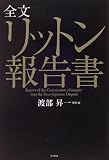 全文リットン報告書