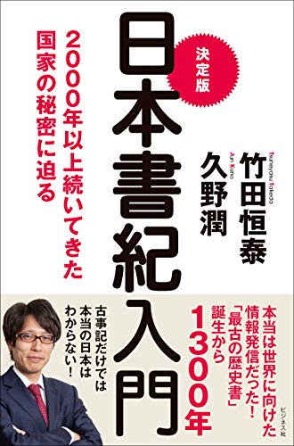 決定版 日本書紀入門（ビジネス社）