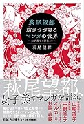 萩尾望都 紡ぎつづけるマンガの世界 女子美での講義より