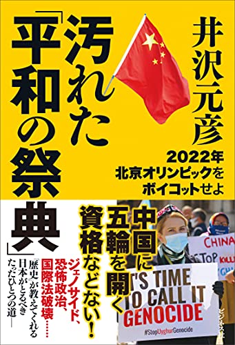 井沢元彦『汚れた「平和の祭典」 : 2022年北京オリンピックをボイコットせよ』表紙