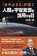 「はやぶさ2」と嫦娥が解き明かす、あなたの知らない宇宙探査(仮)