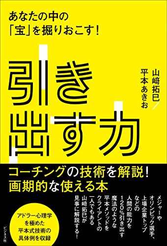 Amazonで山崎 拓巳, 平本 あきおの引き出す力 あなたの中の「宝」を掘りおこす!。アマゾンならポイント還元本が多数。山崎 拓巳, 平本 あきお作品ほか、お急ぎ便対象商品は当日お届けも可能。また引き出す力 あなたの中の「宝」を掘りおこす!もアマゾン配送商品なら通常配送無料。