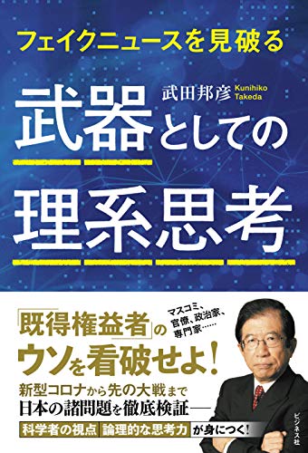 Amazonで武田 邦彦の武器としての理系思考。アマゾンならポイント還元本が多数。武田 邦彦作品ほか、お急ぎ便対象商品は当日お届けも可能。また武器としての理系思考もアマゾン配送商品なら通常配送無料。