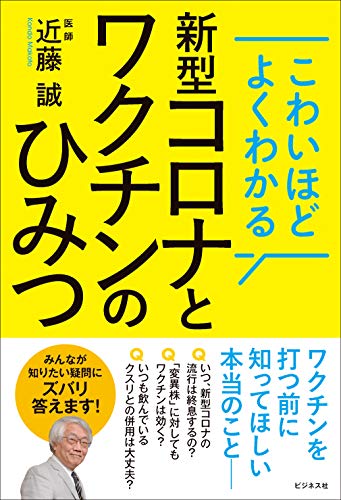 Amazonで近藤 誠のこわいほどよくわかる 新型コロナとワクチンのひみつ。アマゾンならポイント還元本が多数。近藤 誠作品ほか、お急ぎ便対象商品は当日お届けも可能。またこわいほどよくわかる 新型コロナとワクチンのひみつもアマゾン配送商品なら通常配送無料。