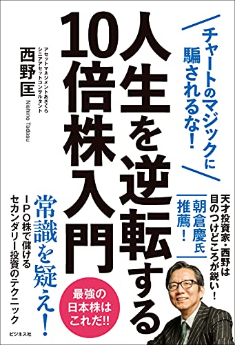 Amazonで西野 匡の人生を逆転する10倍株入門。アマゾンならポイント還元本が多数。西野 匡作品ほか、お急ぎ便対象商品は当日お届けも可能。また人生を逆転する10倍株入門もアマゾン配送商品なら通常配送無料。