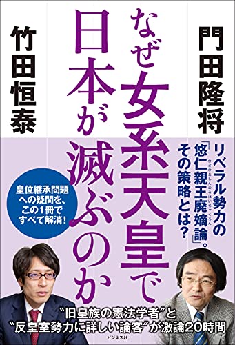 Amazonで門田隆将, 竹田恒泰のなぜ女系天皇で日本が滅ぶのか。アマゾンならポイント還元本が多数。門田隆将, 竹田恒泰作品ほか、お急ぎ便対象商品は当日お届けも可能。またなぜ女系天皇で日本が滅ぶのかもアマゾン配送商品なら通常配送無料。
