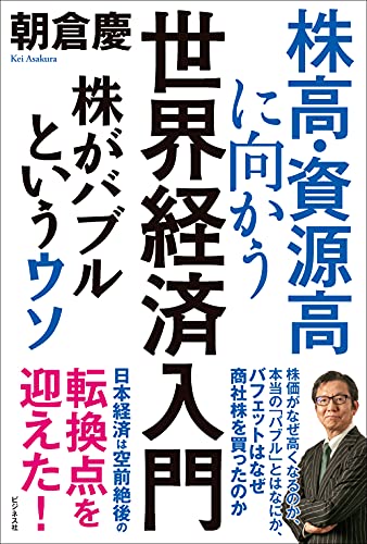 Amazonで朝倉 慶の株高・資源高に向かう世界経済入門 株がバブルというウソ。アマゾンならポイント還元本が多数。朝倉 慶作品ほか、お急ぎ便対象商品は当日お届けも可能。また株高・資源高に向かう世界経済入門 株がバブルというウソもアマゾン配送商品なら通常配送無料。
