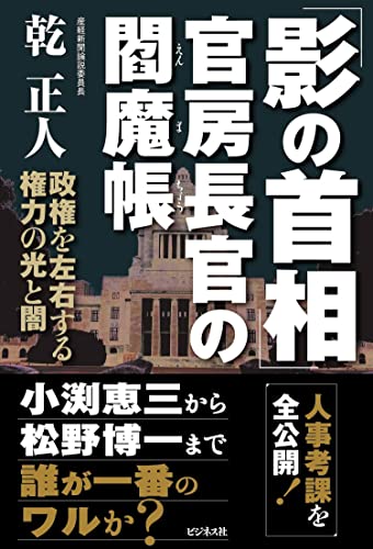 Amazonで乾 正人の「影の首相」官房長官の閻魔帳 政権を左右する権力の光と闇。アマゾンならポイント還元本が多数。乾 正人作品ほか、お急ぎ便対象商品は当日お届けも可能。また「影の首相」官房長官の閻魔帳 政権を左右する権力の光と闇もアマゾン配送商品なら通常配送無料。