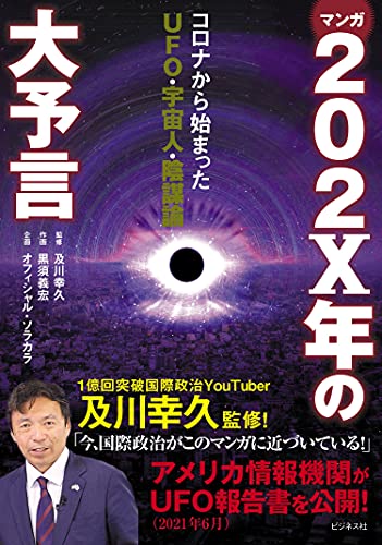 Amazonで黒須 義宏, 及川 幸久, 黒須 義宏のマンガ202X年の大予言 コロナから始まったUFO・宇宙人・陰謀論。アマゾンならポイント還元本が多数。黒須 義宏, 及川 幸久, 黒須 義宏作品ほか、お急ぎ便対象商品は当日お届けも可能。またマンガ202X年の大予言 コロナから始まったUFO・宇宙人・陰謀論もアマゾン配送商品なら通常配送無料。