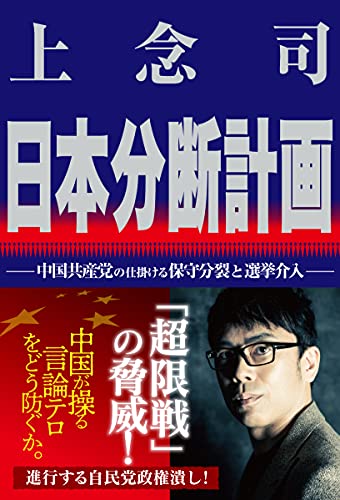 Amazonで上念 司の日本分断計画 中国共産党の仕掛ける保守分裂と選挙介入。アマゾンならポイント還元本が多数。上念 司作品ほか、お急ぎ便対象商品は当日お届けも可能。また日本分断計画 中国共産党の仕掛ける保守分裂と選挙介入もアマゾン配送商品なら通常配送無料。