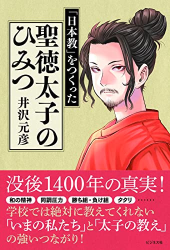 井沢元彦『聖徳太子のひみつ : 「日本教」をつくった』表紙