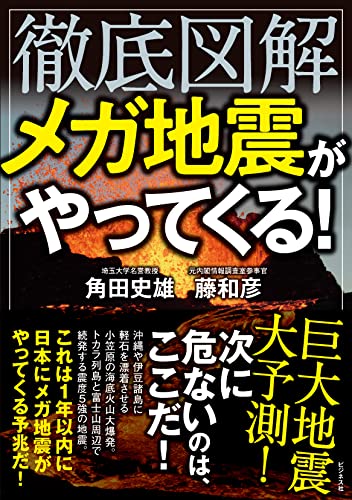 Amazonで角田 史雄, 藤 和彦の徹底図解 メガ地震がやってくる!。アマゾンならポイント還元本が多数。角田 史雄, 藤 和彦作品ほか、お急ぎ便対象商品は当日お届けも可能。また徹底図解 メガ地震がやってくる!もアマゾン配送商品なら通常配送無料。