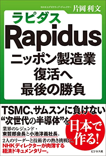 Rapidus（ラピダス） ニッポン製造業復活へ最後の勝負