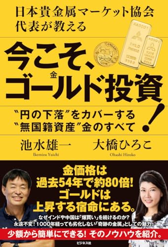 日本貴金属マーケット協会代表が教える　今こそ、ゴールド(金)投資！