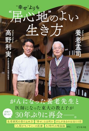 養老孟司/高野利実『“幸せ”よりも “居心地”のよい生き方』表紙