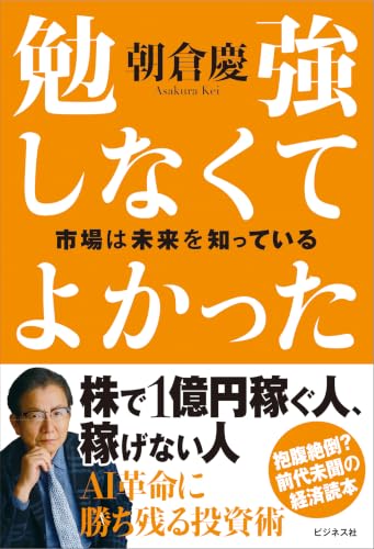 勉強しなくてよかった 市場は未来を知っている