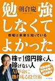 勉強しなくてよかった　市場は未来を知っている