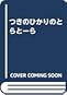 つきのひかりのとらとーら つきのひかりのとらとーら