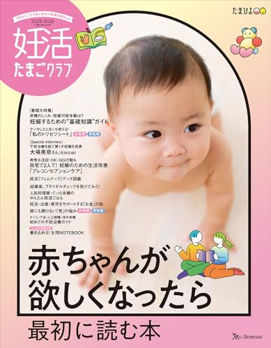 妊活たまごクラブ2025-2026年版