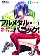 終わるデイ・バイ・デイ(上) フルメタル・パニック！