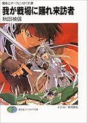 我が戦場に踊れ来訪者 魔術士オーフェンはぐれ旅