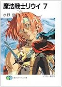 魔法戦士リウイ(7)