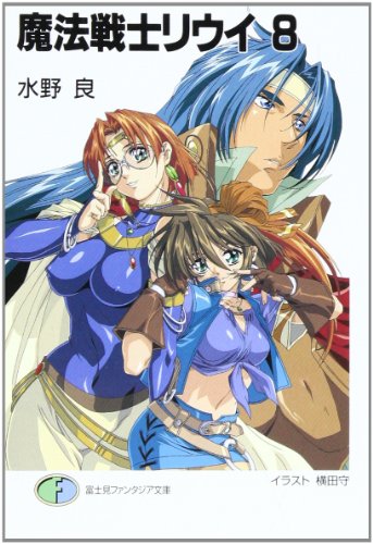 魔法戦士リウイ(8)