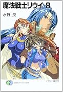 魔法戦士リウイ(8)