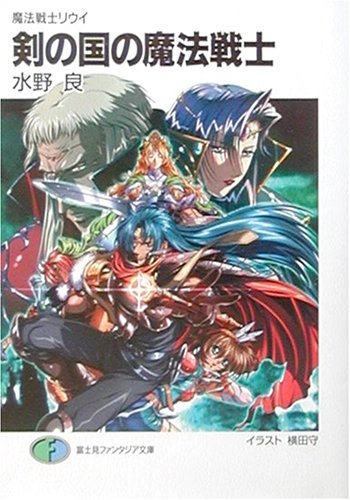 剣の国の魔法戦士新装版 魔法戦士リウイ