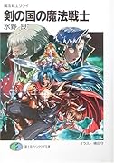 剣の国の魔法戦士新装版 魔法戦士リウイ