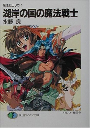 湖岸の国の魔法戦士新装版 魔法戦士リウイ