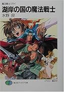 湖岸の国の魔法戦士新装版 魔法戦士リウイ