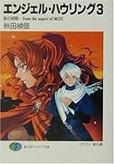 エンジェル・ハウリング(3)