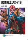 魔法戦士リウイ(9)