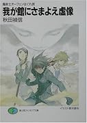 我が館にさまよえ虚像 魔術士オーフェンはぐれ旅
