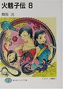 火魅子伝(8)