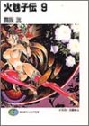 火魅子伝(9)