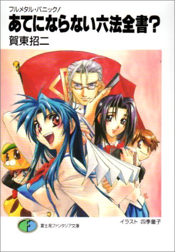 あてにならない六法全書? フルメタル・パニック！